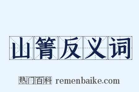 山箐反义词是什么意思的图片